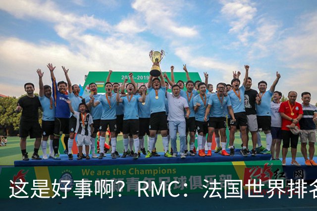 这是好事啊？RMC：法国世界排名跌至第3 从未有第一球队夺世界杯